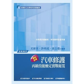 汽车修护丙级技能检定实战秘笈 pdf epub mobi 电子书 下载