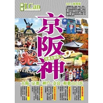京坂神(大坂、京都、神户、奈良、和歌山白滨)：玩尽全关西！ pdf epub mobi 电子书 下载