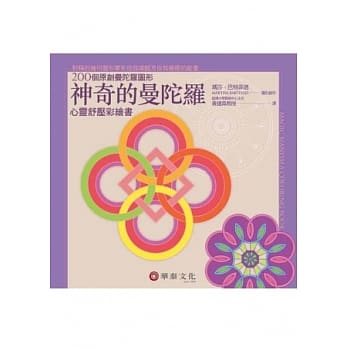 神奇的曼陀罗：心灵舒压彩绘书【单书版】(3版) pdf epub mobi 电子书 下载