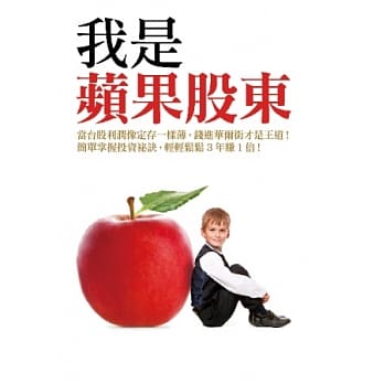 我是苹果股东︰当台股利润像定存一样薄，钱进华尔街才是王道！简单掌握投资祕诀，轻轻松松3年赚1倍！ pdf epub mobi 电子书 下载