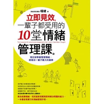 立即见效，一辈子都受用的十堂情绪管理课 pdf epub mobi 电子书 下载