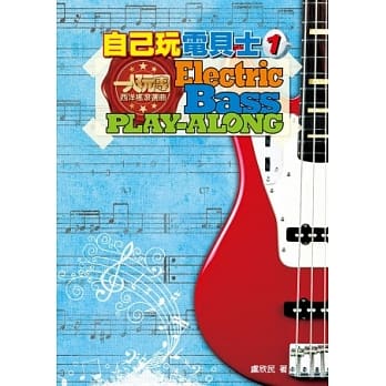 自己玩电贝士 1 (附一片CD ) pdf epub mobi 电子书 下载