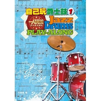 自己玩爵士鼓 1 (附一片CD) pdf epub mobi 电子书 下载