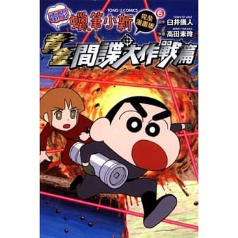 蜡笔小新电影完全漫画版 6 黄金间谍大作战篇 pdf epub mobi 电子书 下载