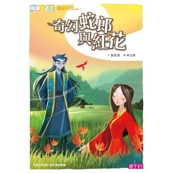 奇幻蛇郎与红花 pdf epub mobi 电子书 下载