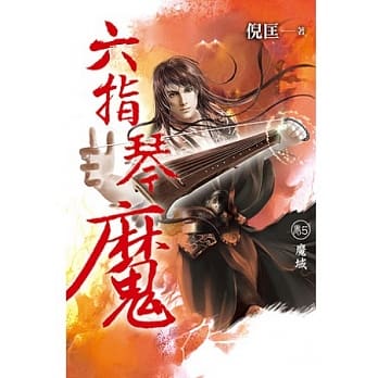 六指琴魔 卷5 魔域 pdf epub mobi 电子书 下载