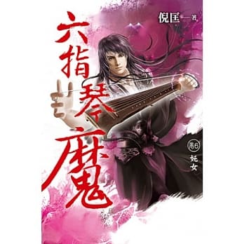 六指琴魔 卷6 奼女 pdf epub mobi 电子书 下载