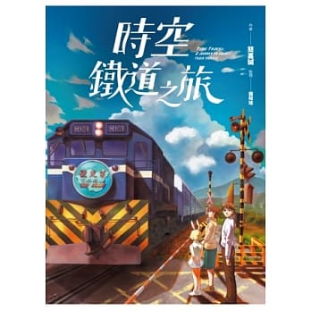 时空铁道之旅 pdf epub mobi 电子书 下载