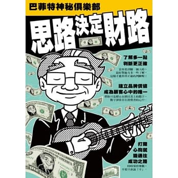 思路决定财路：巴菲特神秘俱乐部 pdf epub mobi 电子书 下载