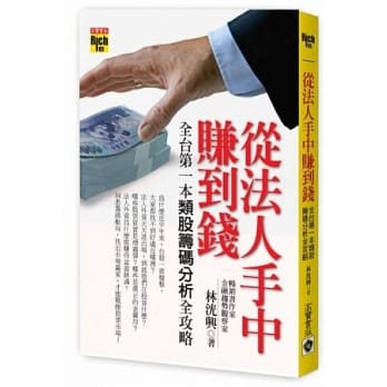 从法人手中赚到钱：全台第一本类股筹码分析全攻略 pdf epub mobi 电子书 下载