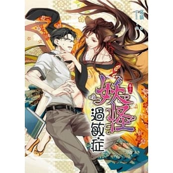 妖怪过敏症 2 pdf epub mobi 电子书 下载