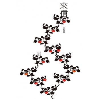 来信 pdf epub mobi 电子书 下载