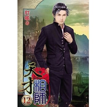 天才相师12 pdf epub mobi 电子书 下载