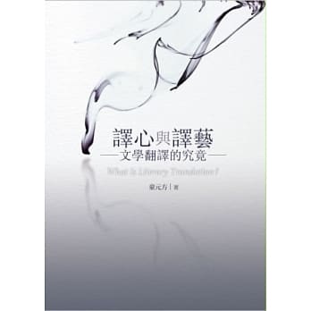 译心与译艺：文学翻译的究竟 pdf epub mobi 电子书 下载