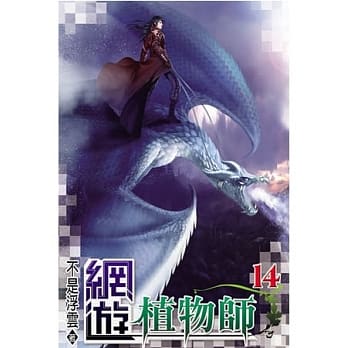 网游植物师14 pdf epub mobi 电子书 下载