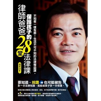 律师爸爸保护孩子的28堂法律课 pdf epub mobi 电子书 下载