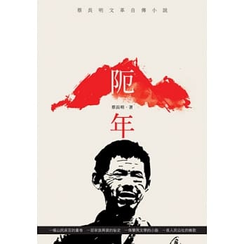 阨年：蔡长明文革自传小说 pdf epub mobi 电子书 下载