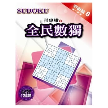 全民数独：初级篇 8 pdf epub mobi 电子书 下载