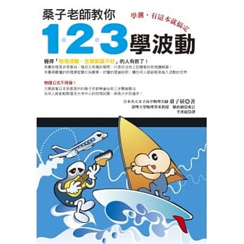 桑子老师教你1.2.3学波动：学测，有这本就搞定 pdf epub mobi 电子书 下载