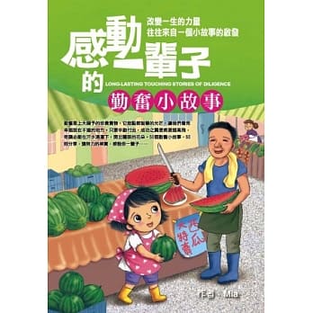 感动一辈子的勤奋小故事 pdf epub mobi 电子书 下载