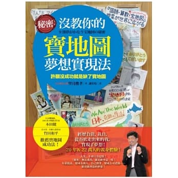 秘密没教你的宝地图梦想实现法：许愿没成功就是缺了宝地图 pdf epub mobi 电子书 下载