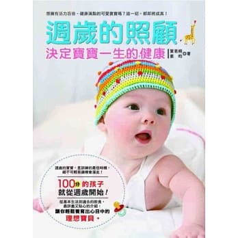 週岁的照顾，决定宝宝一生的健康 pdf epub mobi 电子书 下载