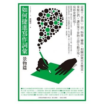 如何捷进写作词汇：景物篇 pdf epub mobi 电子书 下载