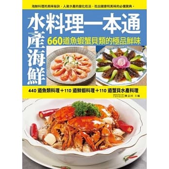 水产海鲜料理一本通：440道鱼类料理＋110道鲜虾料理＋110道蟹贝水产料理，660道鱼虾蟹贝类的极品鲜味 pdf epub mobi 电子书 下载