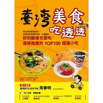 台湾美食吃透透：排到腿痠也要吃，运将推荐的TOP100 超值小吃 pdf epub mobi 电子书 下载