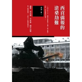 西贡侨报的沧桑劫难 pdf epub mobi 电子书 下载
