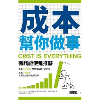 成本帮你做事 pdf epub mobi 电子书 下载