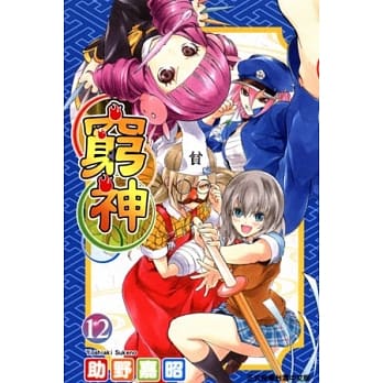 穷神 12 pdf epub mobi 电子书 下载