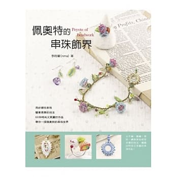 佩奥特的串珠饰界 pdf epub mobi 电子书 下载