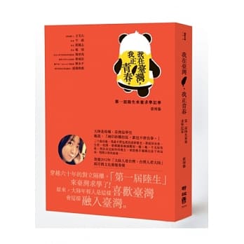 我在台湾，我正青春：第一届陆生来台求学记事 pdf epub mobi 电子书 下载