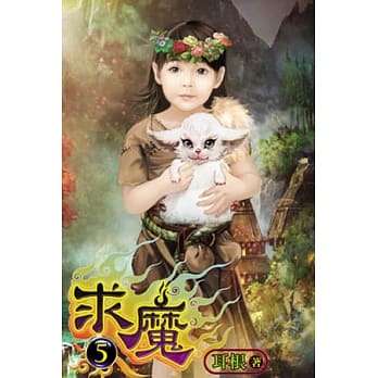 求魔05 pdf epub mobi 电子书 下载