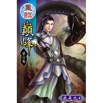 重临巅峰06 pdf epub mobi 电子书 下载