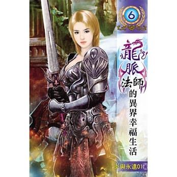 龙脉法师的异界幸福生活06 pdf epub mobi 电子书 下载
