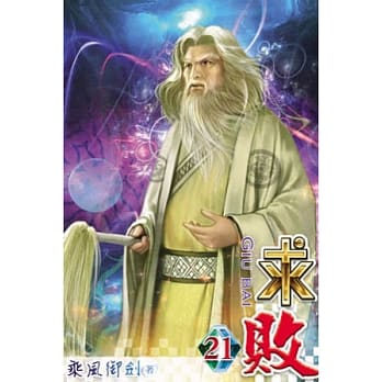 求败21 pdf epub mobi 电子书 下载