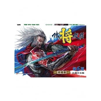 铁将纵横 06期(台湾中文版) pdf epub mobi 电子书 下载