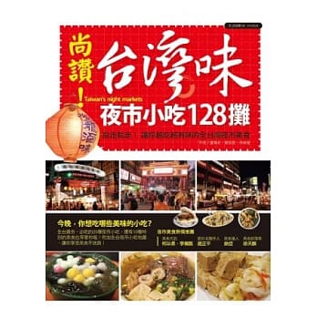 尚赞！台湾味夜市小吃128摊：说走就走！带你吃遍全台最夯的夜市小吃 pdf epub mobi 电子书 下载