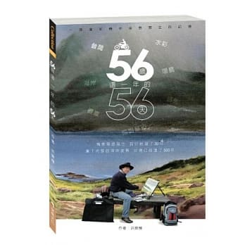 56岁这一年的56天：一个画家机车环岛写生的记忆 pdf epub mobi 电子书 下载