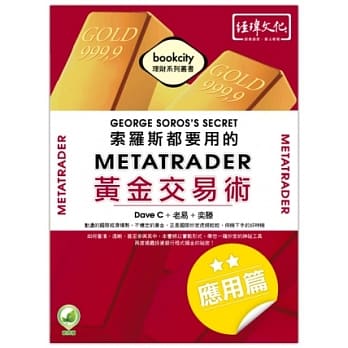 索罗斯都要用的MetaTrader黄金交易术-应用篇 pdf epub mobi 电子书 下载