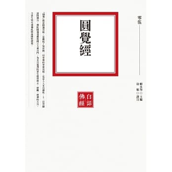 圆觉经 pdf epub mobi 电子书 下载
