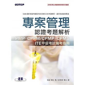 专案管理认证考题解析：PMP、CPPM／CPMP、CPMS、ITE甲级考试备考指南 pdf epub mobi 电子书 下载