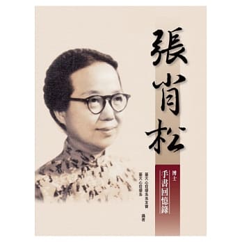 张肖松博士手书回忆录 pdf epub mobi 电子书 下载