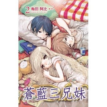 苍蓝三兄妹 2完 pdf epub mobi 电子书 下载