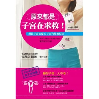 原来都是子宫在求救！顾好子宫，人不老！漫谈子宫肌瘤&子宫内膜异位症 pdf epub mobi 电子书 下载