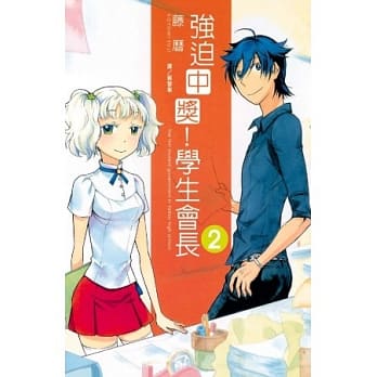 强迫中奖！学生会长 2完 pdf epub mobi 电子书 下载