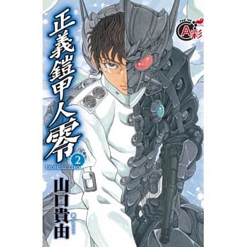 正义铠甲人 ~ 零 ~ 2 pdf epub mobi 电子书 下载