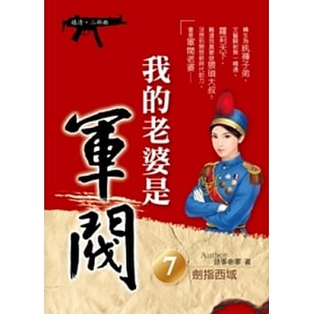 我的老婆是军阀 7 (嬉清二部曲) pdf epub mobi 电子书 下载